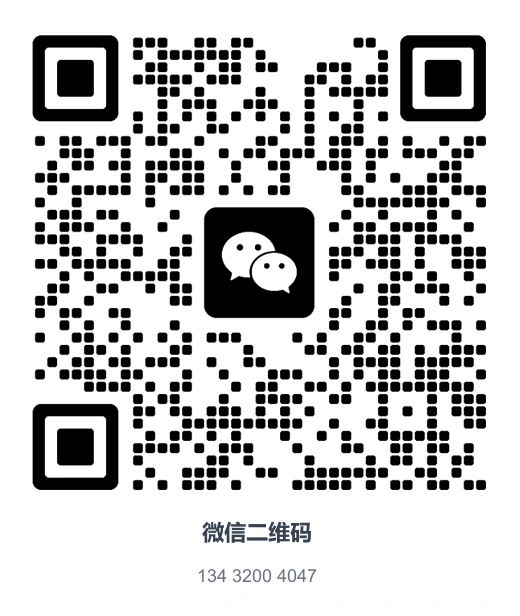 微信二维码 134 3200 4047